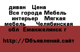 диван › Цена ­ 16 000 - Все города Мебель, интерьер » Мягкая мебель   . Челябинская обл.,Еманжелинск г.